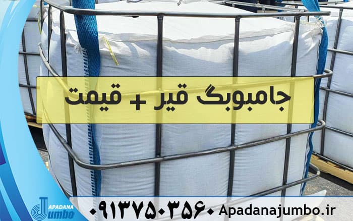 قیمت جامبوبگ قیر