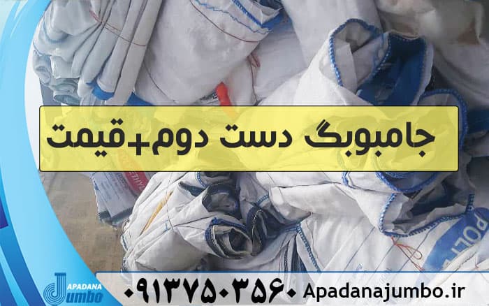 جامبوبگ دست دوم