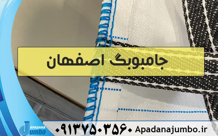 جامبوبگ اصفهان